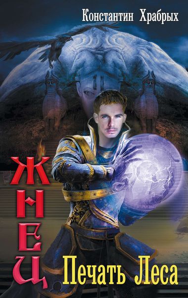 Обложка книги  «Печать Леса»