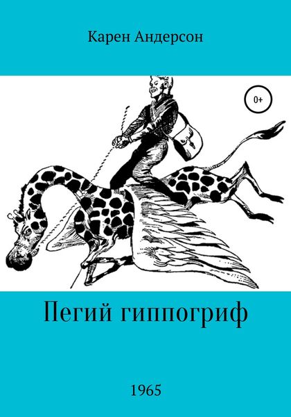 Обложка книги  «Пегий Гиппогриф»