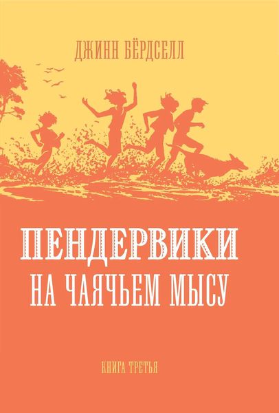 Обложка книги  «Пендервики на Чаячьем Мысу»