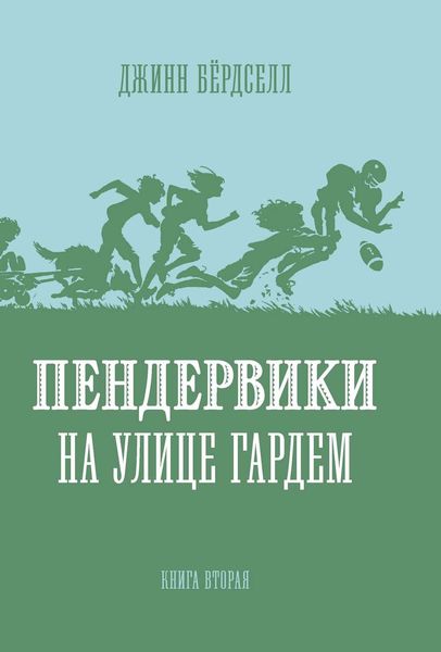 Обложка книги  «Пендервики на улице Гардем»