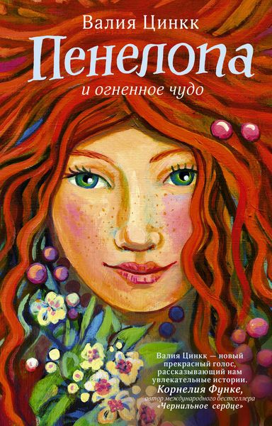 Обложка книги  «Пенелопа и огненное чудо»