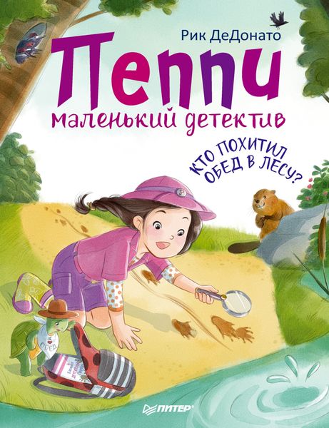 Обложка книги  «Пеппи – маленький детектив. Кто похитил обед в лесу?»