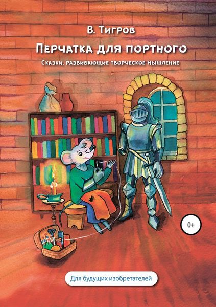 Обложка книги  «Перчатка для портного. Сказки, развивающие творческое мышление»