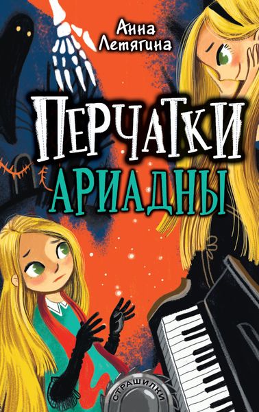 Обложка книги  «Перчатки Ариадны»