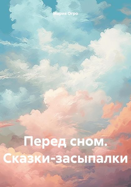 Обложка книги  «Перед сном. Сказки-засыпалки»