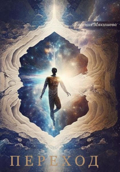 Обложка книги  «Переход»