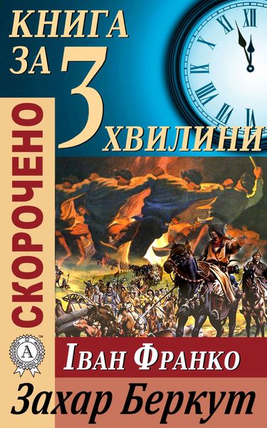Обложка книги  «Переказ твору Івана Франка «Захар Беркут»»