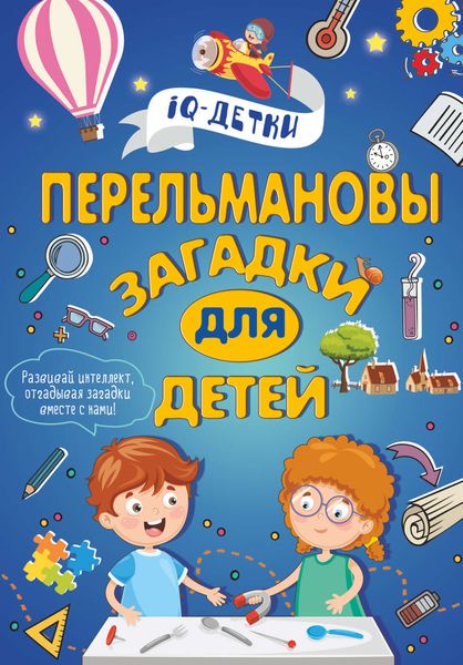 Обложка книги  «Перельмановы загадки для детей»