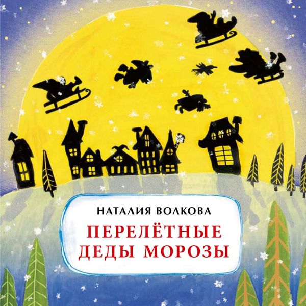 Обложка книги  «Перелётные Деды Морозы»