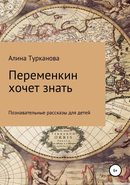 Обложка книги  «Переменкин хочет знать»