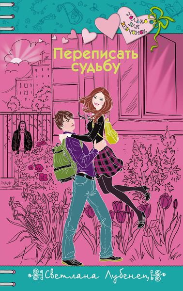 Обложка книги  «Переписать судьбу»