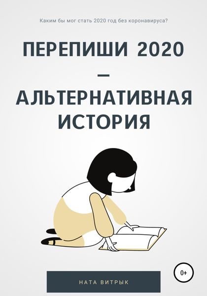 Обложка книги  «Перепиши 2020 – альтернативная история»