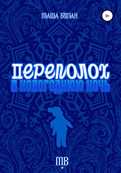 Обложка книги  «Переполох в новогоднюю ночь»