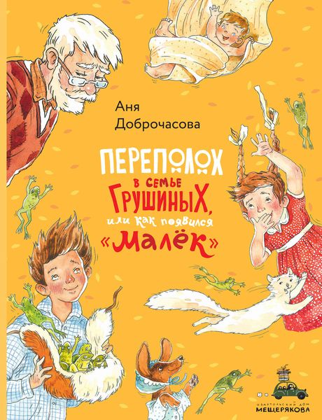 Обложка книги  «Переполох в семье Грушиных, или Как появился «Малёк»»