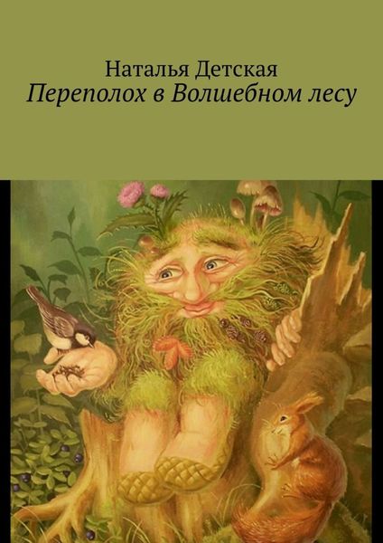 Обложка книги  «Переполох в Волшебном лесу»