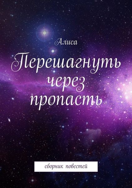 Обложка книги  «Перешагнуть через пропасть»