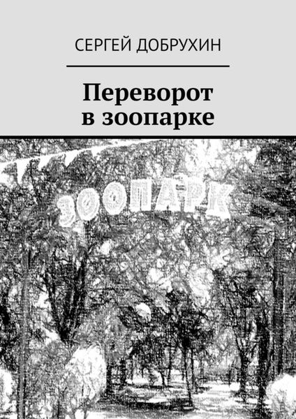 Обложка книги  «Переворот в зоопарке»