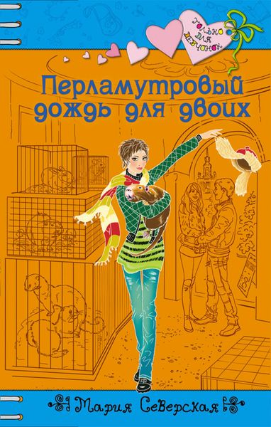 Обложка книги  «Перламутровый дождь на двоих»