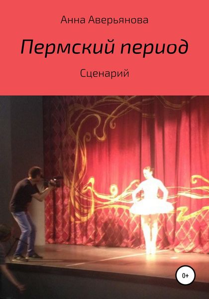 Обложка книги  «Пермский период. Сценарий»