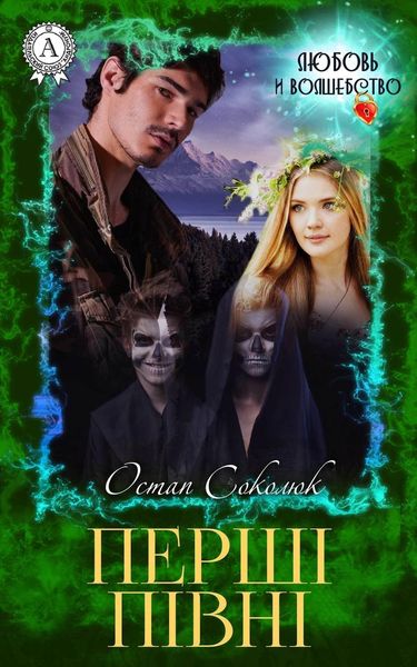 Обложка книги  «Перші півні»