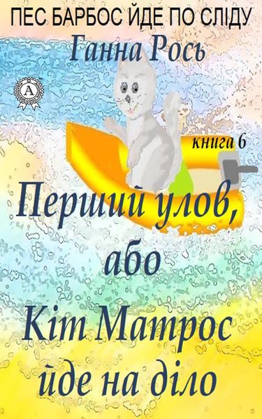 Обложка книги  «Перший улов, або Кіт Матрос йде на справу»