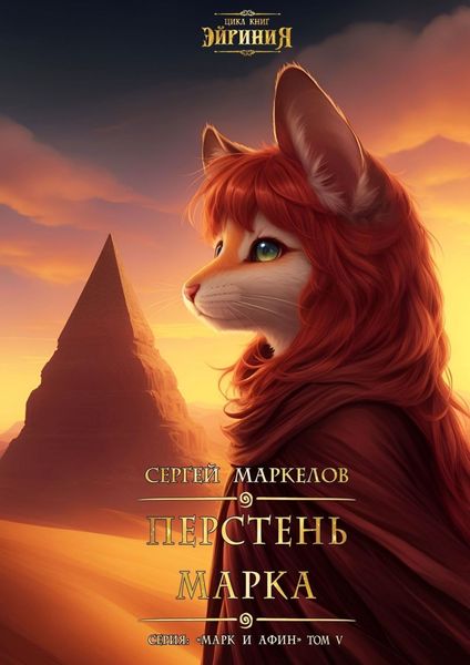 Обложка книги  «Перстень Марка. Цикл книг: «Эйриния». Серия: «Марк и Афин». Том V»