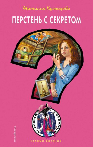 Обложка книги  «Перстень с секретом»