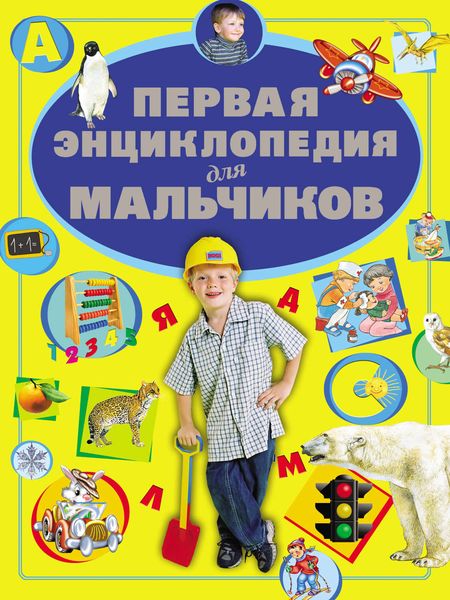 Обложка книги  «Первая энциклопедия для мальчиков»