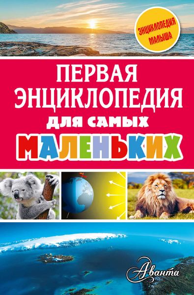 Обложка книги  «Первая энциклопедия для самых маленьких»
