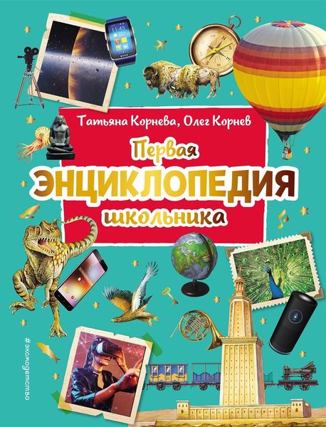 Обложка книги  «Первая энциклопедия школьника»