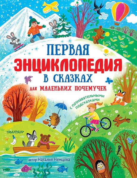 Обложка книги  «Первая энциклопедия в сказках для маленьких почемучек»