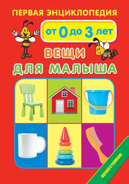 Обложка книги  «Первая энциклопедия. Вещи для малыша. От 0 до 3 лет»