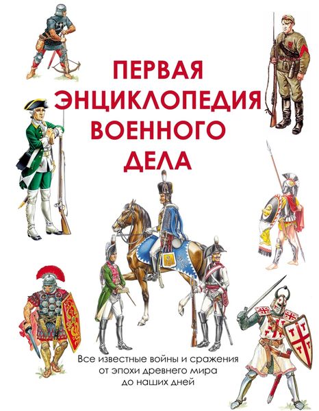 Обложка книги  «Первая энциклопедия военного дела»
