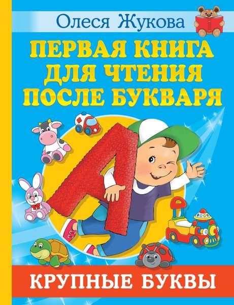 Обложка книги  «Первая книга для чтения после букваря»