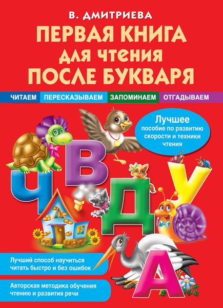 Обложка книги  «Первая книга для чтения после букваря»