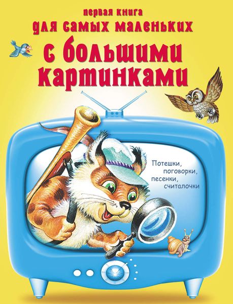 Обложка книги  «Первая книга для самых маленьких с большими картинками. Потешки, поговорки, песенки, считалочки»