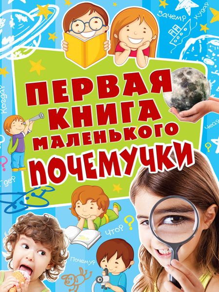 Обложка книги  «Первая книга маленького почемучки»