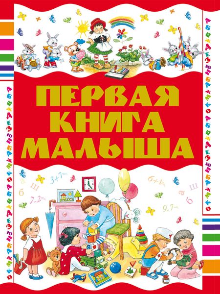 Обложка книги  «Первая книга малыша»