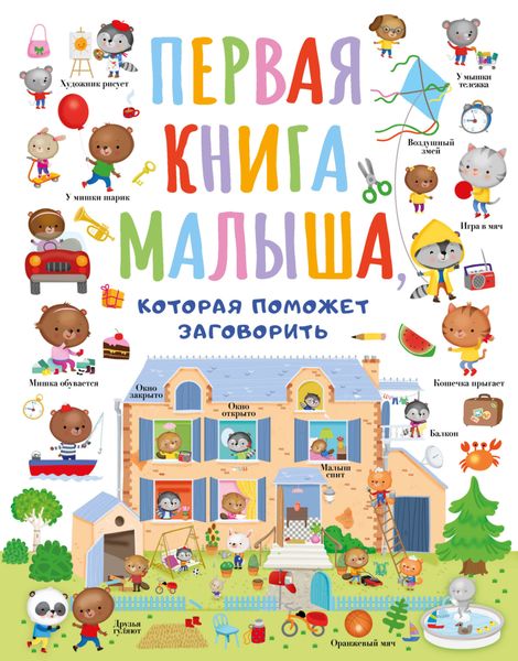 Обложка книги  «Первая книга малыша, которая поможет заговорить»