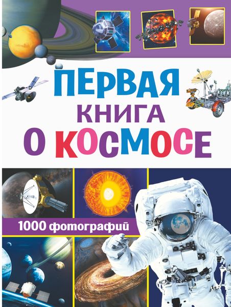 Обложка книги  «Первая книга о космосе. 1000 фотографий»