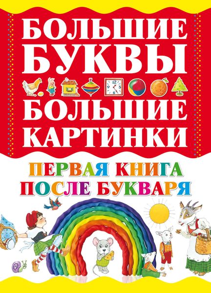 Обложка книги «Первая книга после букваря»
