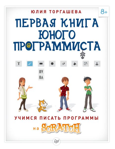 Обложка книги  «Первая книга юного программиста. Учимся писать программы на Scratch»