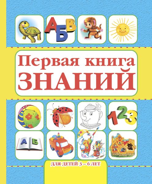 Обложка книги  «Первая книга знаний. Для детей 3-6 лет»