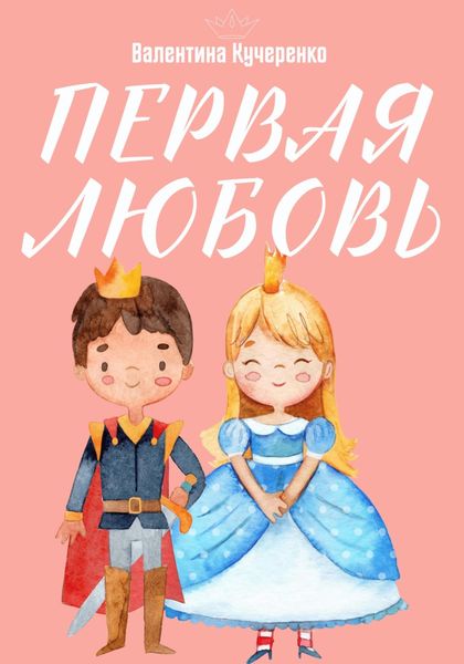 Обложка книги  «Первая любовь»