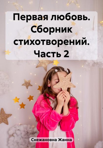Обложка книги  «Первая любовь. Сборник стихотворений. Часть 2»