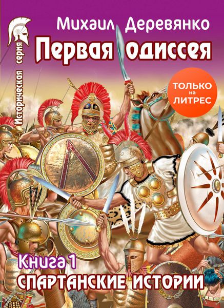 Обложка книги  «Первая Одиссея»