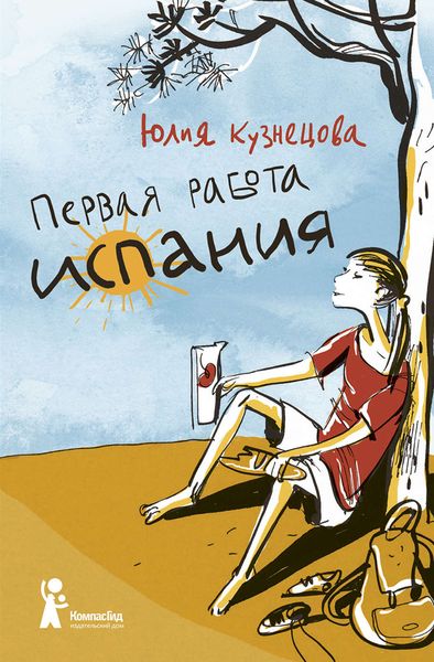 Обложка книги  «Первая работа. Испания»