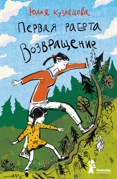 Обложка книги  «Первая работа. Возвращение»