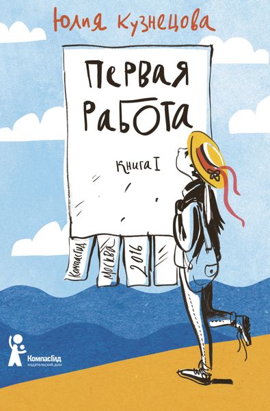 Обложка книги  «Первая работа»