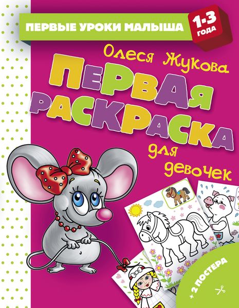 Обложка книги  «Первая раскраска для девочек»